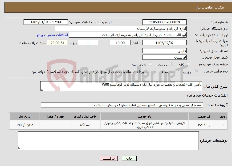 تصویر کوچک آگهی نیاز خدمات-تأمین کلیه قطعات و تعمیرات مورد نیاز یک دستگاه لودر کوماتسو W90