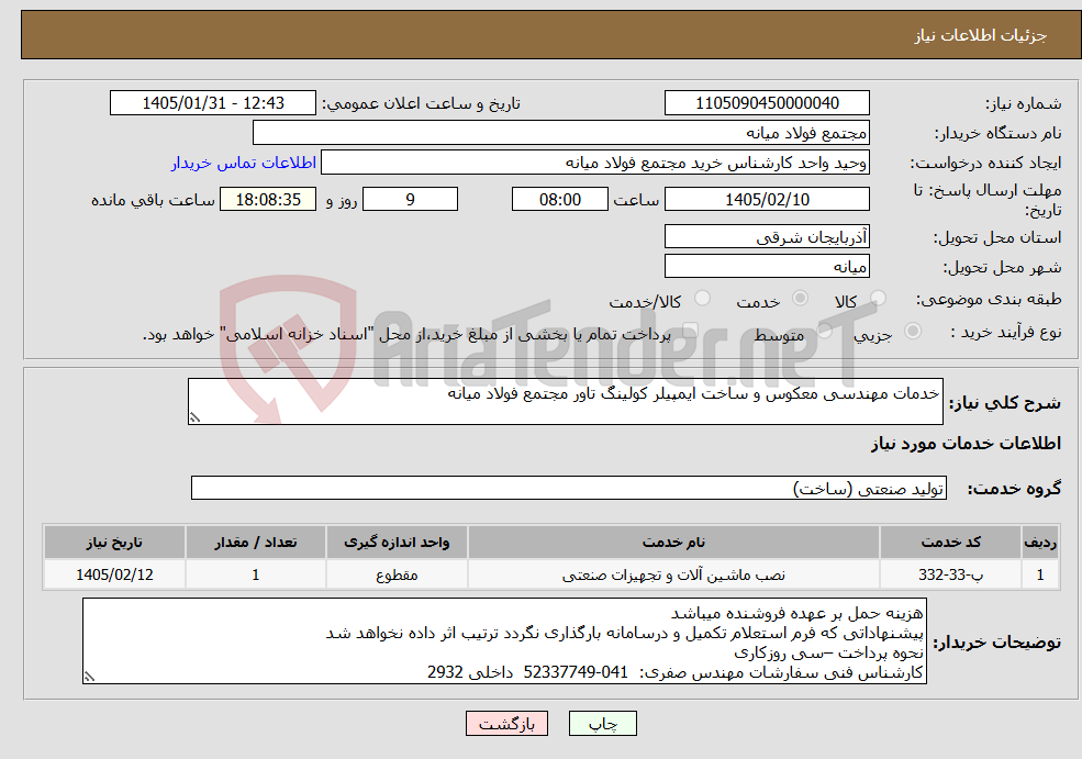تصویر کوچک آگهی نیاز خدمات-خدمات مهندسی معکوس و ساخت ایمپیلر کولینگ تاور مجتمع فولاد میانه