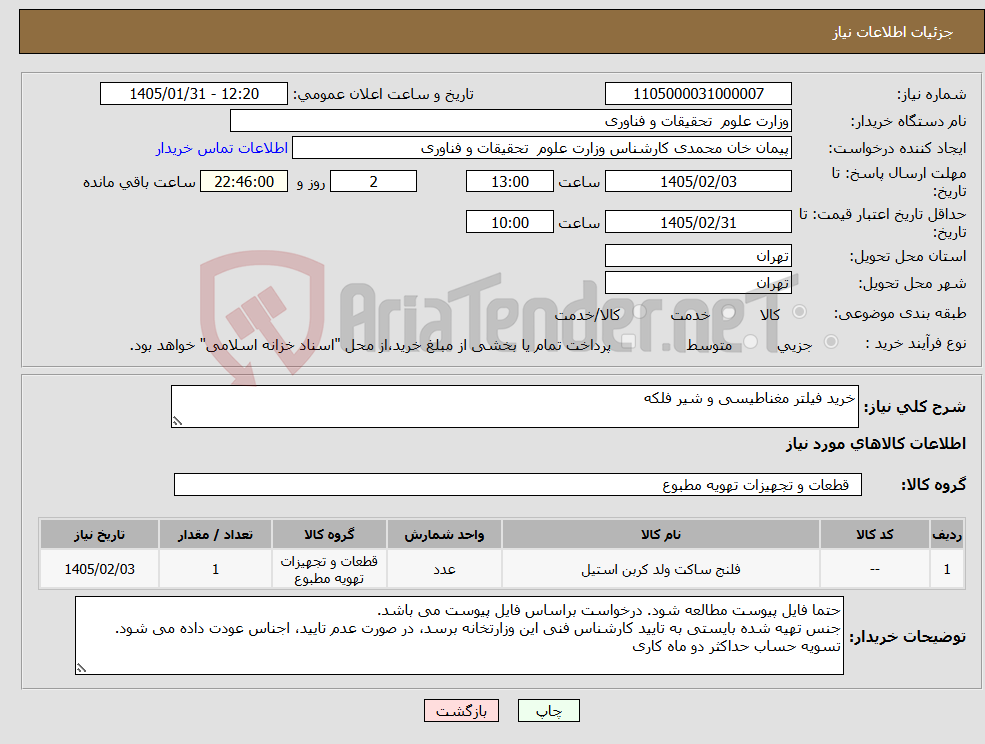 تصویر کوچک آگهی نیاز کالا-خرید فیلتر مغناطیسی و شیر فلکه