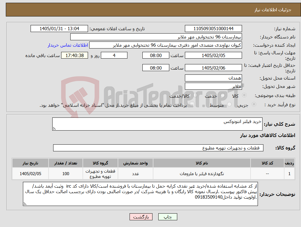 تصویر کوچک آگهی نیاز کالا-خرید فیلتر انتونوکس