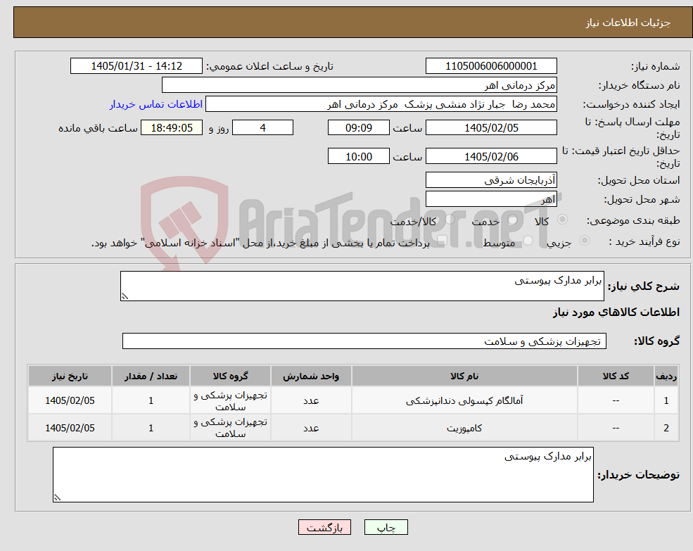 تصویر کوچک آگهی نیاز کالا-برابر مدارک پیوستی 