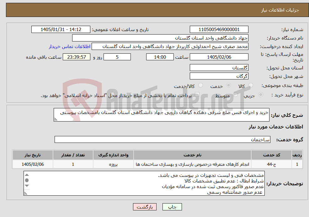 تصویر کوچک آگهی نیاز خدمات-خرید و اجرای فنس ضلع شرقی دهکده گیاهان دارویی جهاد دانشگاهی استان گلستان بامشخصات پیوستی
