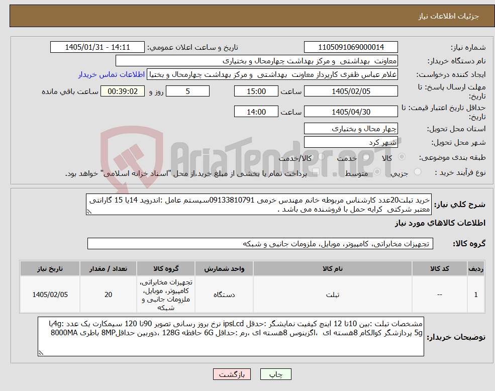 تصویر کوچک آگهی نیاز کالا-خرید تبلت20عدد کارشناس مربوطه خانم مهندس خرمی 09133810791سیستم عامل :اندروید 14یا 15 گارانتی معتبر شرکتی کرایه حمل با فروشنده می باشد .