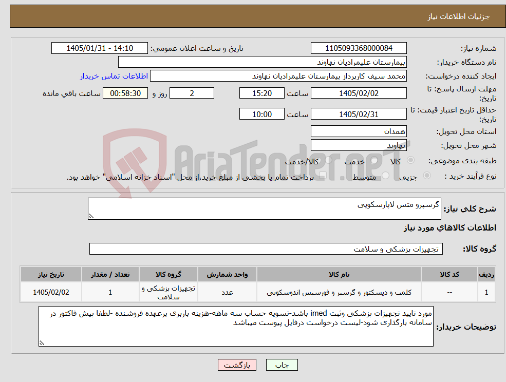 تصویر کوچک آگهی نیاز کالا-گرسپرو متس لاپارسکوپی