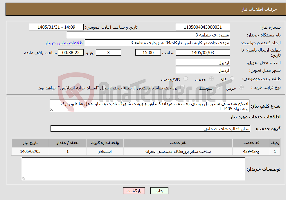تصویر کوچک آگهی نیاز خدمات-اصلاح هندسی مسیر پل ریسی به سمت میدان کشاورز و ورودی شهرک نادری و سایر محل ها طبق برگ پیشنهاد 1405-1