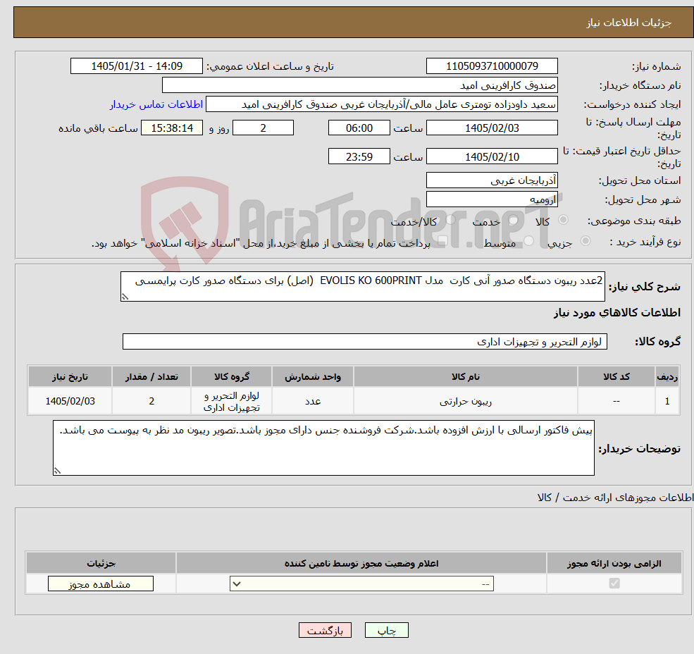 تصویر کوچک آگهی نیاز کالا-2عدد ریبون دستگاه صدور آنی کارت مدل EVOLIS KO 600PRINT (اصل) برای دستگاه صدور کارت پرایمسی