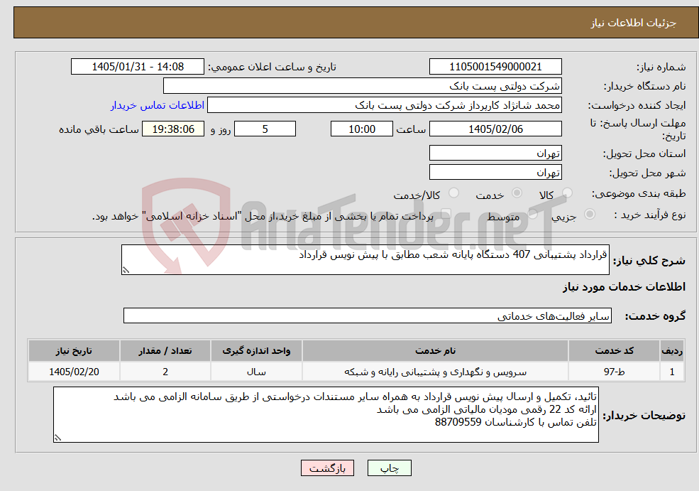 تصویر کوچک آگهی نیاز خدمات-قرارداد پشتیبانی 407 دستگاه پایانه شعب مطابق با پیش نویس قرارداد