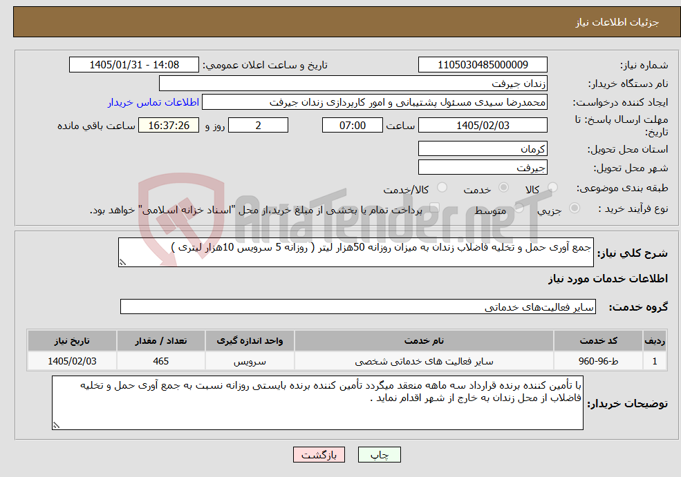 تصویر کوچک آگهی نیاز خدمات-جمع آوری حمل و تخلیه فاضلاب زندان به میزان روزانه 50هزار لیتر ( روزانه 5 سرویس 10هزار لیتری )