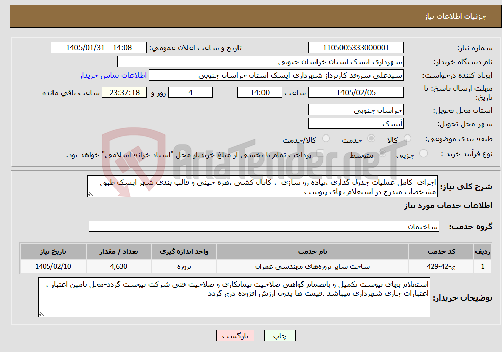 تصویر کوچک آگهی نیاز خدمات-اجرای کامل عملیات جدول گذاری ،پیاده رو سازی ، کانال کشی ،هره چینی و قالب بندی شهر ایسک طبق مشخصات مندرج در استعلام بهای پیوست