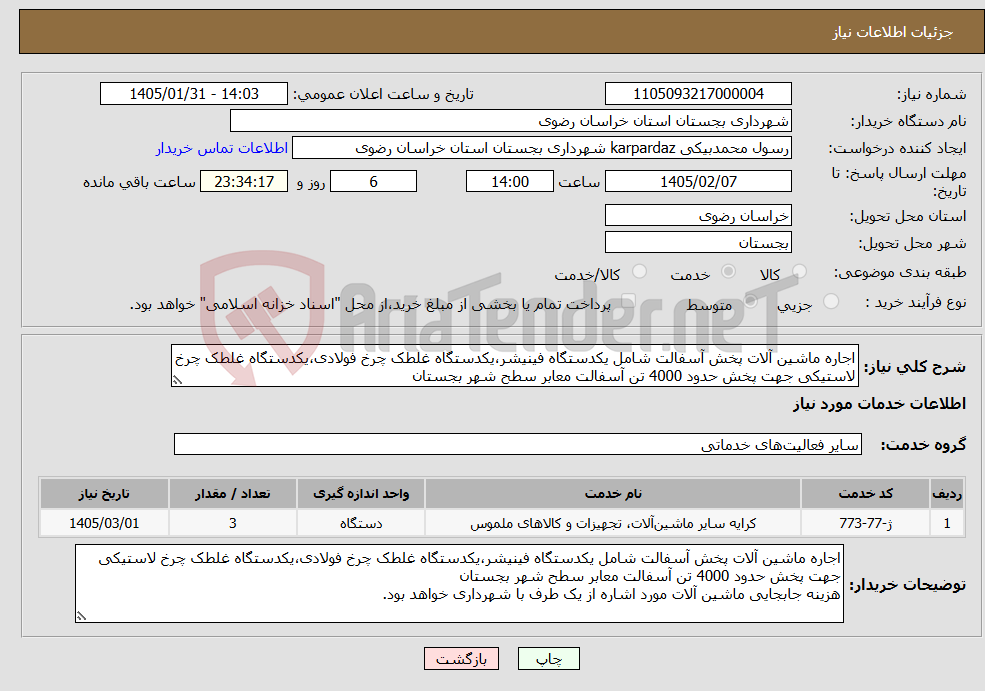 تصویر کوچک آگهی نیاز خدمات-اجاره ماشین آلات پخش آسفالت شامل یکدستگاه فینیشر،یکدستگاه غلطک چرخ فولادی،یکدستگاه غلطک چرخ لاستیکی جهت پخش حدود 4000 تن آسفالت معابر سطح شهر بجستان
