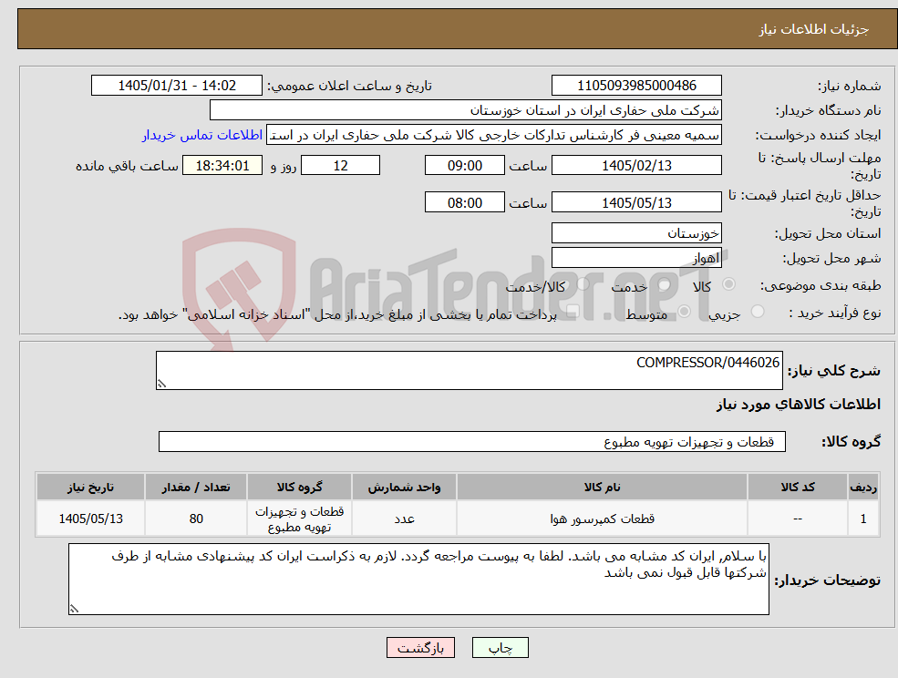 تصویر کوچک آگهی نیاز کالا-COMPRESSOR/0446026