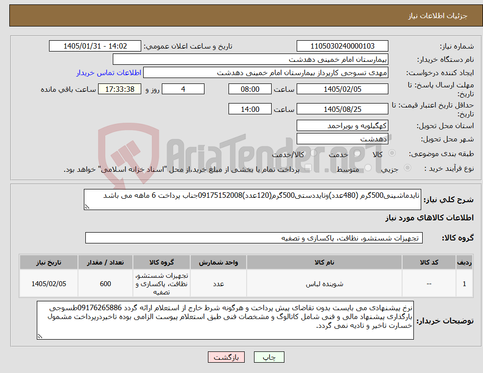 تصویر کوچک آگهی نیاز کالا-تایدماشینی500گرم (480عدد)وتایددستی500گرم(120عدد)09175152008جناب پرداخت 6 ماهه می باشد