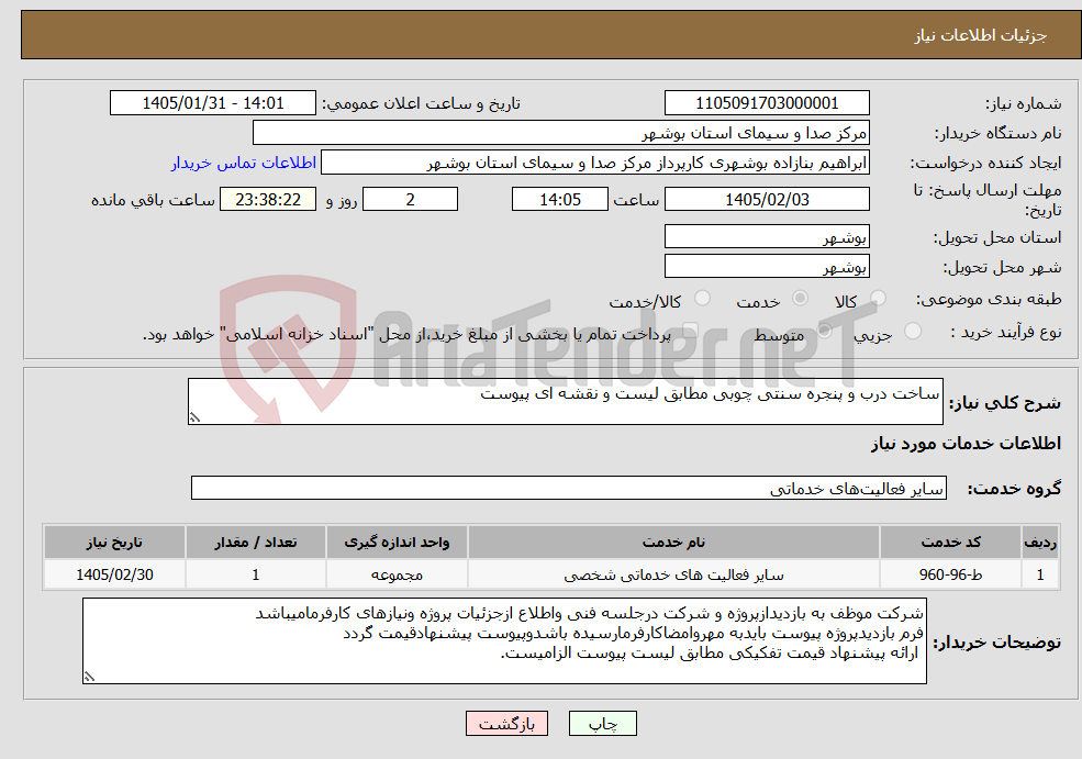 تصویر کوچک آگهی نیاز خدمات-ساخت درب و پنجره سنتی چوبی مطابق لیست و نقشه ای پیوست