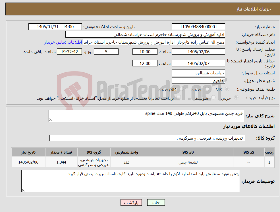 تصویر کوچک آگهی نیاز کالا-خرید چمن مصنوعی پایل 40تراکم طولی 140 مدل spine