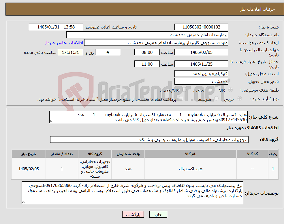 تصویر کوچک آگهی نیاز کالا-هارد اکسترنال 6 ترابایت mybook 1 عددهارد اکسترنال 6 ترابایت mybook 1 عدد 09177445530مهندس خرم پیشه پرد اخت4ماهه بعدازتحویل کالا می باشد