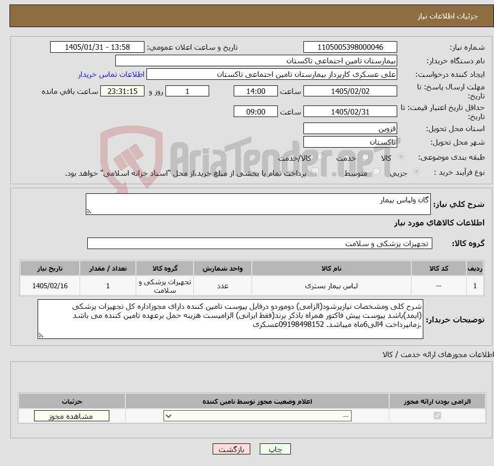 تصویر کوچک آگهی نیاز کالا-گان ولباس بیمار