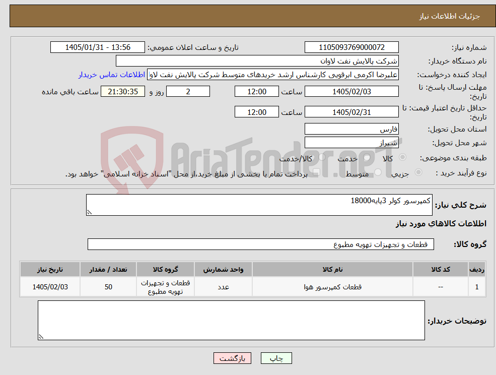 تصویر کوچک آگهی نیاز کالا-کمپرسور کولر 3پایه18000