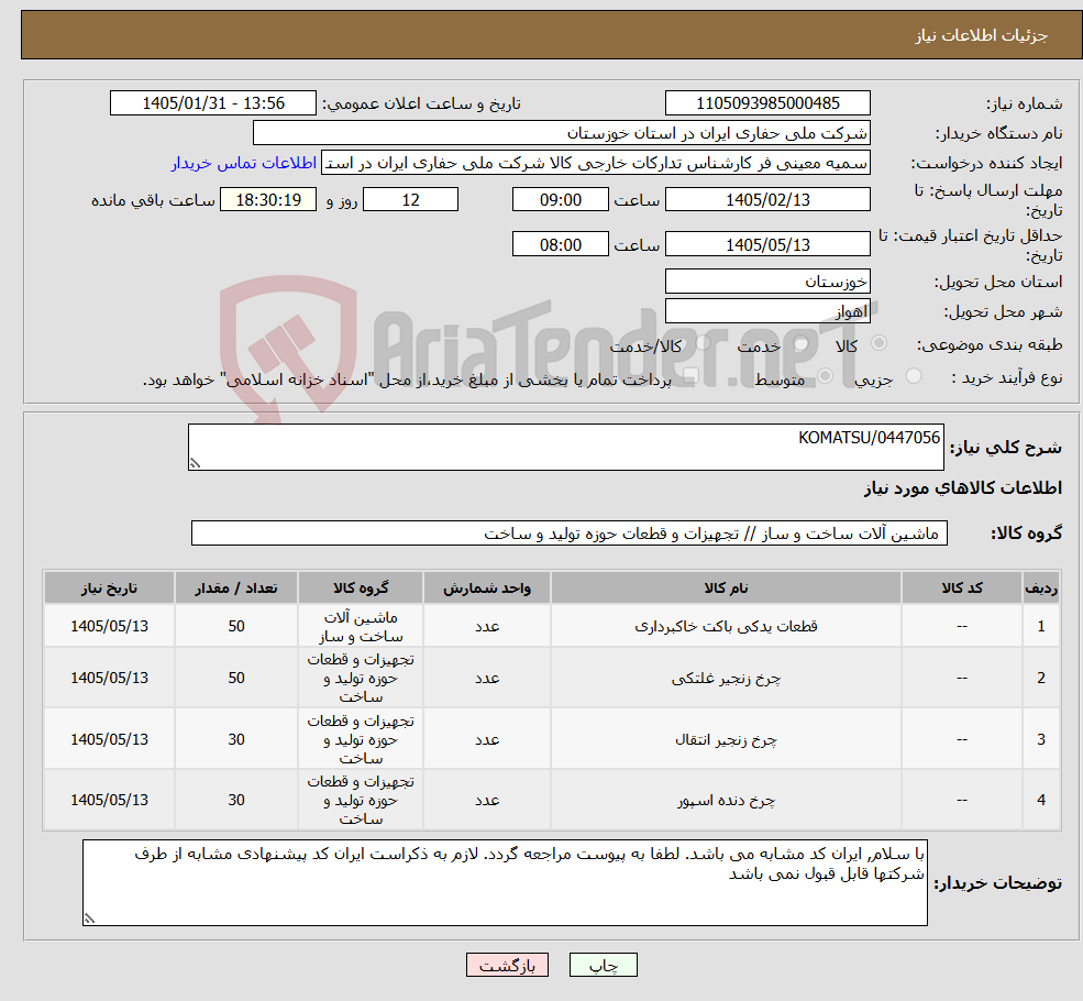 تصویر کوچک آگهی نیاز کالا-KOMATSU/0447056