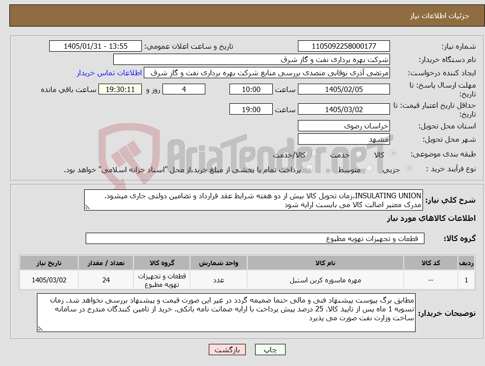 تصویر کوچک آگهی نیاز کالا-INSULATING UNION،زمان تحویل کالا بیش از دو هفته شرایط عقد قرارداد و تضامین دولتی جاری میشود. مدرک معتبر اصالت کالا می بایست ارایه شود