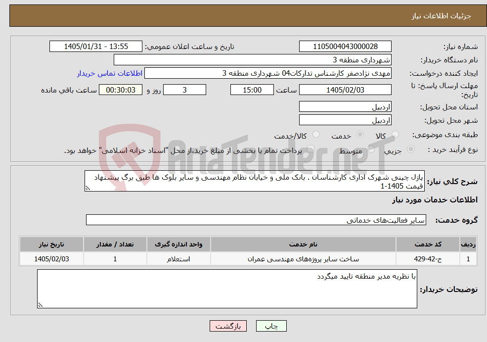 تصویر کوچک آگهی نیاز خدمات-پازل چینی شهرک اداری کارشناسان . بانک ملی و خیابان نظام مهندسی و سایر بلوک ها طبق برگ پیشنهاد قیمت 1405-1