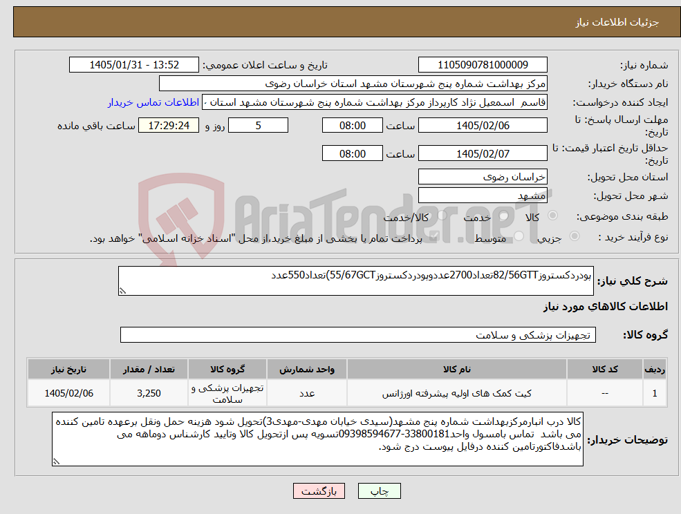 تصویر کوچک آگهی نیاز کالا-پودردکستروز82/56GTTتعداد2700عددوپودردکستروز55/67GCT)تعداد550عدد
