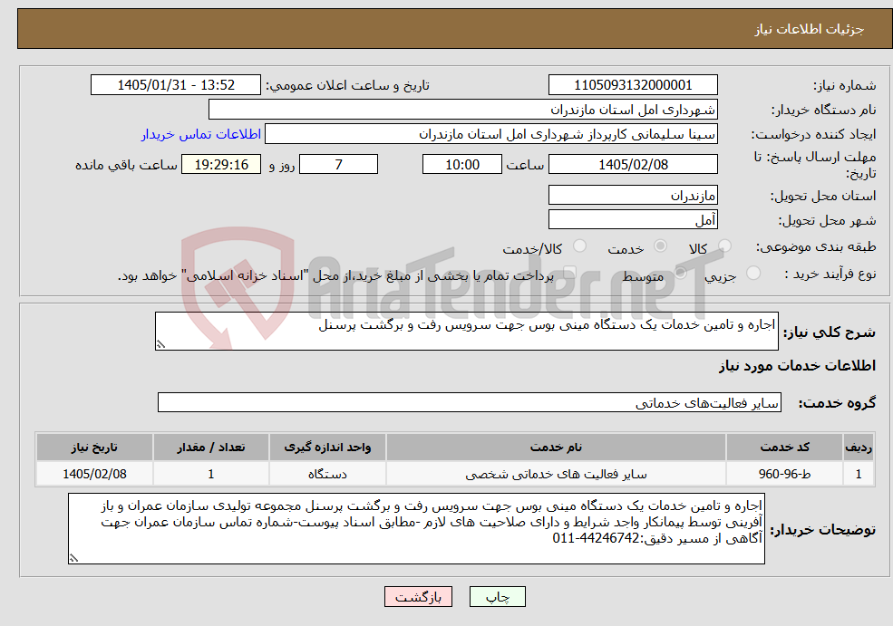 تصویر کوچک آگهی نیاز خدمات-اجاره و تامین خدمات یک دستگاه مینی بوس جهت سرویس رفت و برگشت پرسنل 