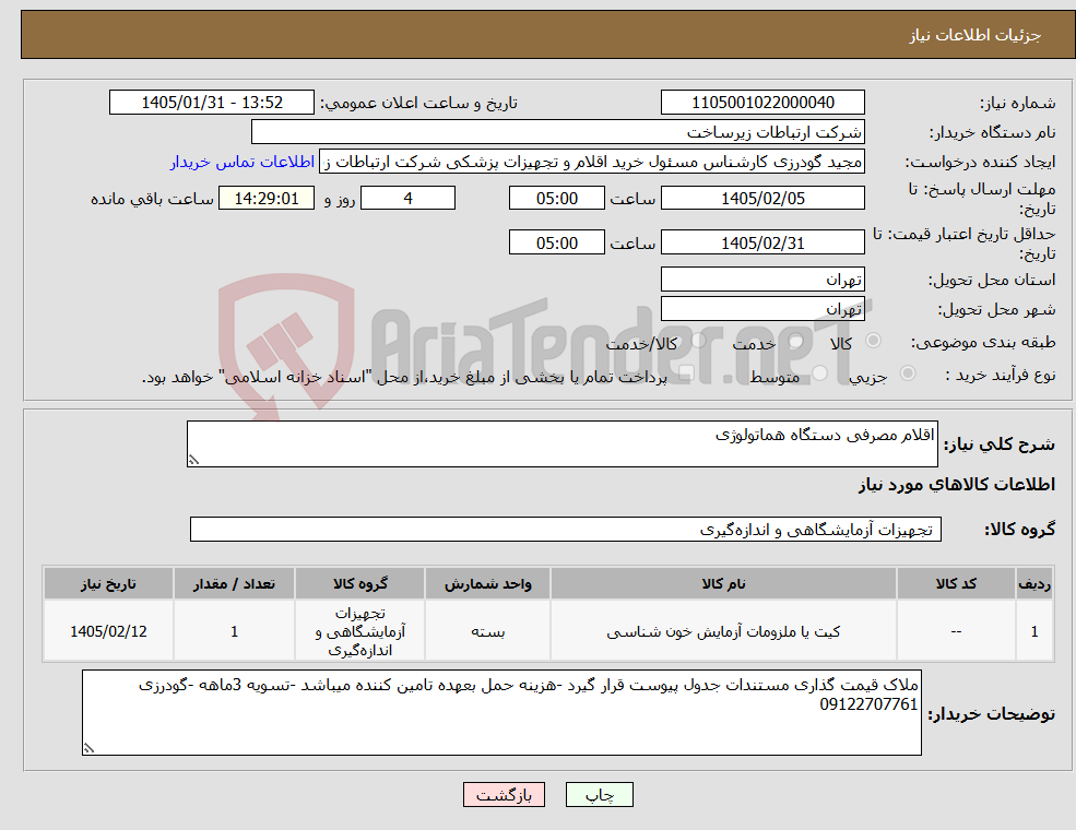 تصویر کوچک آگهی نیاز کالا-اقلام مصرفی دستگاه هماتولوژی