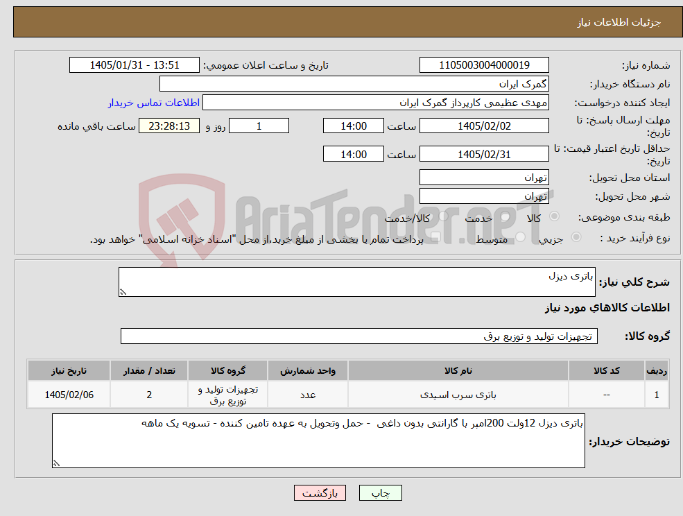 تصویر کوچک آگهی نیاز کالا-باتری دیزل