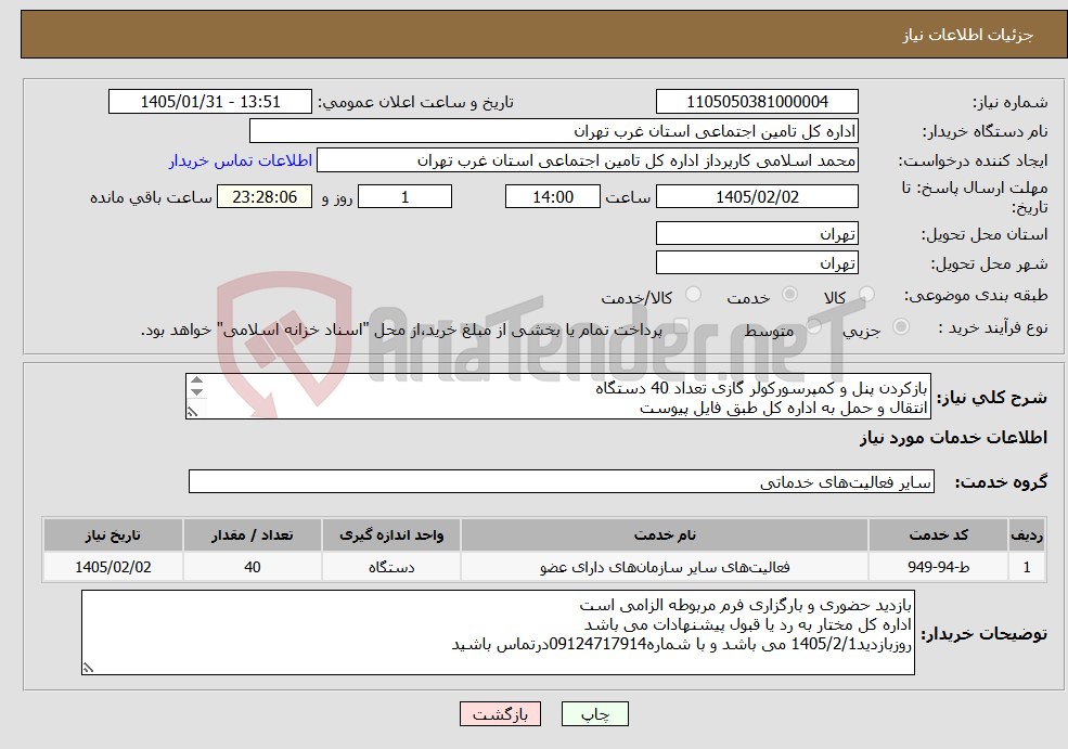 تصویر کوچک آگهی نیاز خدمات-بازکردن پنل و کمپرسورکولر گازی تعداد 40 دستگاه انتقال و حمل به اداره کل طبق فایل پیوست بازدید الزامی میباشدفایل شرایط پیوست به دقت مطالعه گردد 