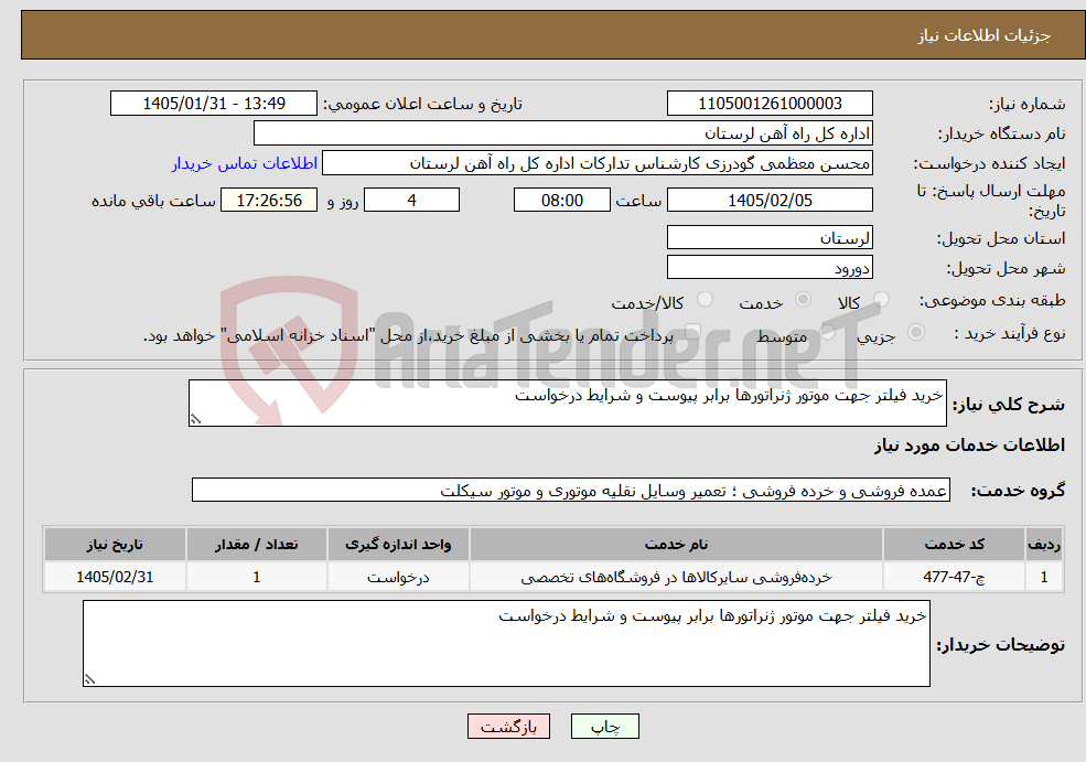 تصویر کوچک آگهی نیاز خدمات-خرید فیلتر جهت موتور ژنراتورها برابر پیوست و شرایط درخواست