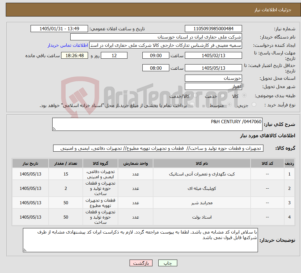 تصویر کوچک آگهی نیاز کالا-P&H CENTURY /0447060