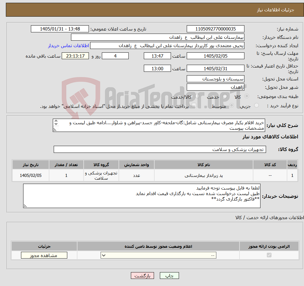 تصویر کوچک آگهی نیاز کالا-خرید اقلام یکبار مصرف بیمارستانی شامل:گان-ملحفه-کاور جسد-پیراهن و شلوار....ادامه طبق لیست و مشخصات پیوست **فایل پیوست مطالعه و قیمت گذاری گردد**