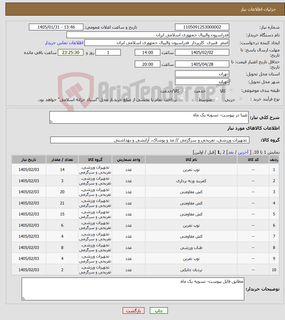تصویر کوچک آگهی نیاز کالا-عینا در پیوست- تسویه یک ماه