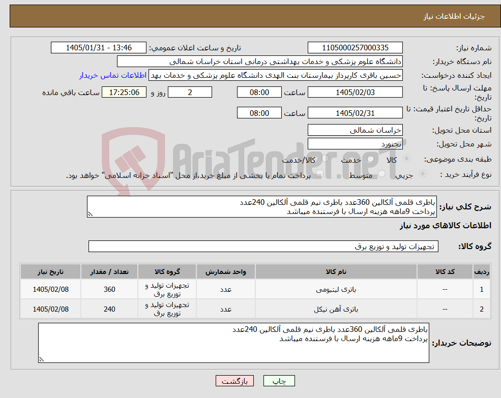 تصویر کوچک آگهی نیاز کالا-باطری قلمی آلکالین 360عدد باطری نیم قلمی آلکالین 240عدد پرداخت 9ماهه هزینه ارسال با فرستنده میباشد