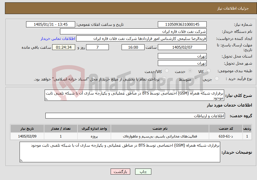 تصویر کوچک آگهی نیاز خدمات-برقراری شبکه همراه (GSM) اختصاصی توسط BTS در مناطق عملیاتی و یکپارچه سازی آن با شبکه تلفنی ثابت موجود 