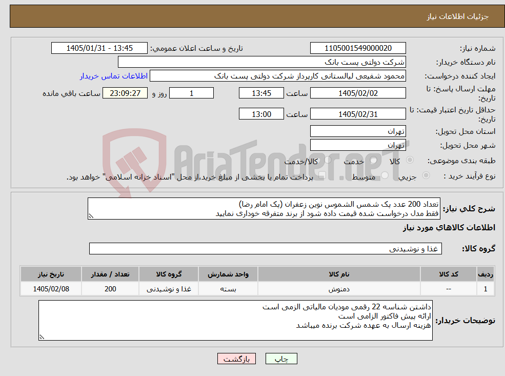 تصویر کوچک آگهی نیاز کالا-تعداد 200 عدد پک شمس الشموس نوین زعفران (پک امام رضا) فقط مدل درخواست شده قیمت داده شود از برند متفرقه خوداری نمایید