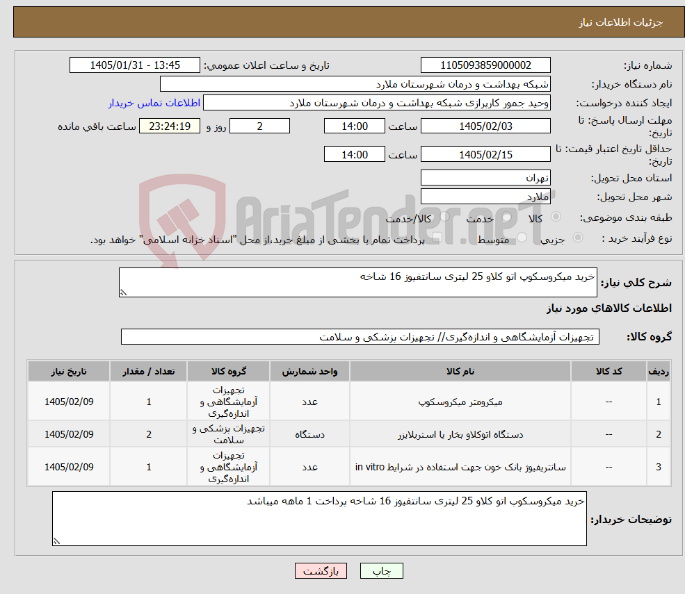 تصویر کوچک آگهی نیاز کالا-خرید میکروسکوپ اتو کلاو 25 لیتری سانتفیوز 16 شاخه