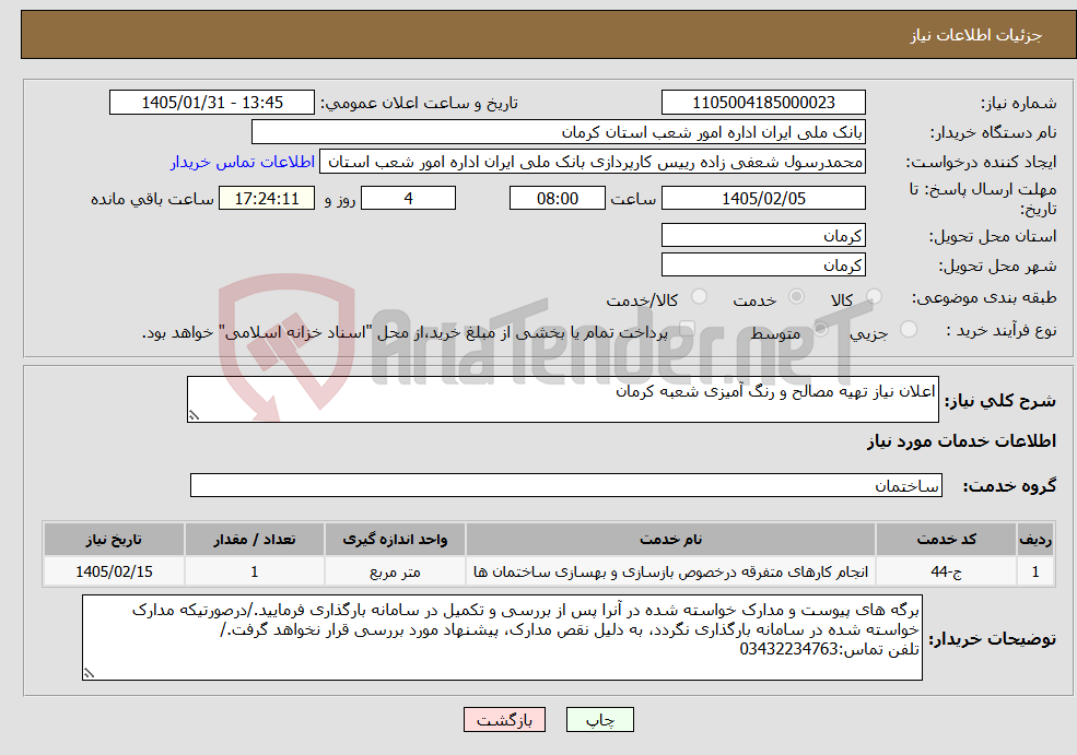 تصویر کوچک آگهی نیاز خدمات-اعلان نیاز تهیه مصالح و رنگ آمیزی شعبه کرمان