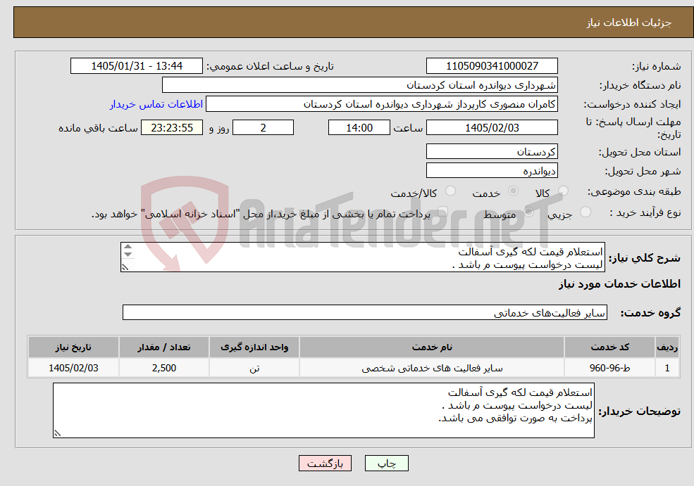 تصویر کوچک آگهی نیاز خدمات-استعلام قیمت لکه گیری آسفالت لیست درخواست پیوست م باشد . پرداخت به صورت توافقی می باشد.