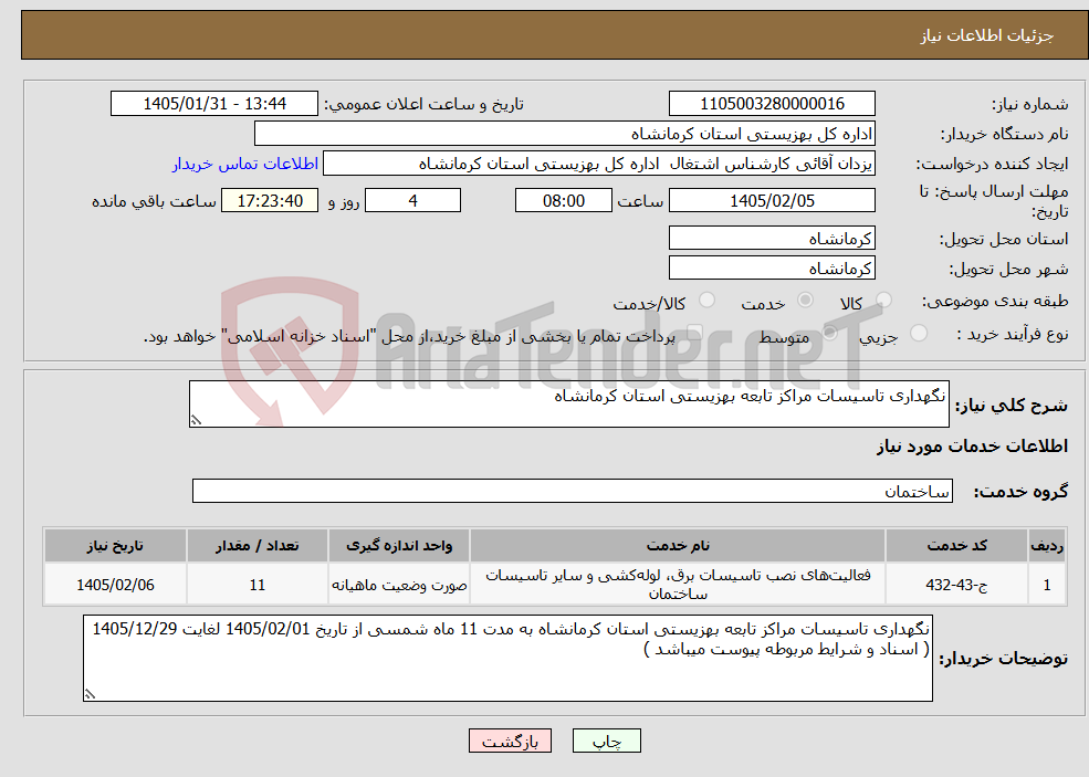 تصویر کوچک آگهی نیاز خدمات-نگهداری تاسیسات مراکز تابعه بهزیستی استان کرمانشاه