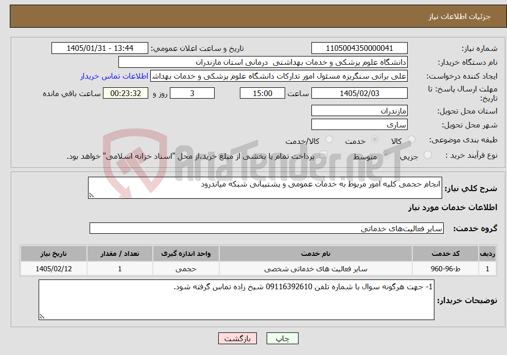 تصویر کوچک آگهی نیاز خدمات-انجام حجمی کلیه امور مربوط به خدمات عمومی و پشتیبانی شبکه میاندرود