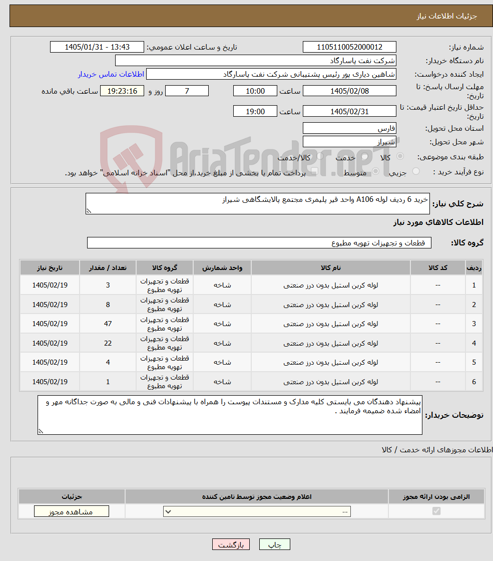تصویر کوچک آگهی نیاز کالا-خرید 6 ردیف لوله A106 واحد قیر پلیمری مجتمع پالایشگاهی شیراز