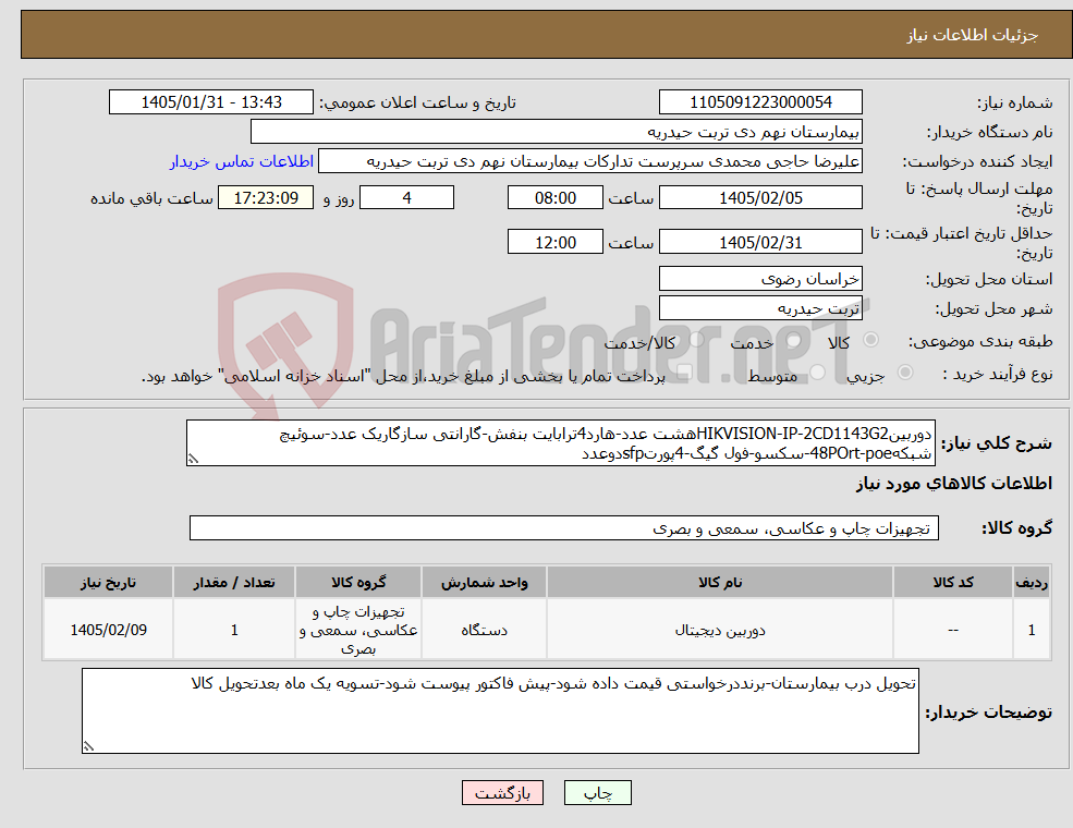 تصویر کوچک آگهی نیاز کالا-دوربینHIKVISION-IP-2CD1143G2هشت عدد-هارد4ترابایت بنفش-گارانتی سازگاریک عدد-سوئیچ شبکه48POrt-poe-سکسو-فول گیگ-4پورتsfpدوعدد