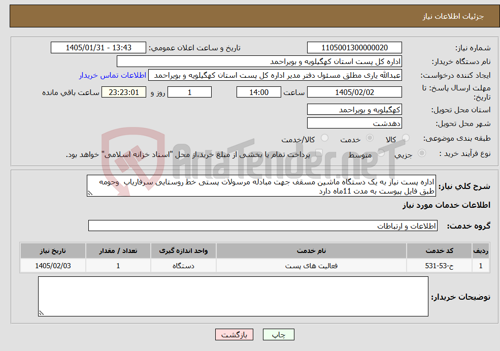 تصویر کوچک آگهی نیاز خدمات-اداره پست نیاز به یک دستگاه ماشین مسقف جهت مبادله مرسولات پستی خط روستایی سرفاریاب وحومه طبق فایل پیوست به مدت 11ماه دارد