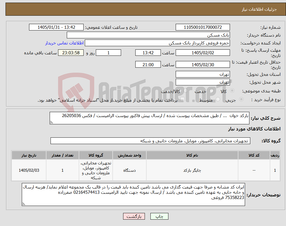 تصویر کوچک آگهی نیاز کالا-بارکد خوان ... / طبق مشخصات پیوست شده / ارسال پیش فاکتور پیوست الزامیست / فکس 26205036