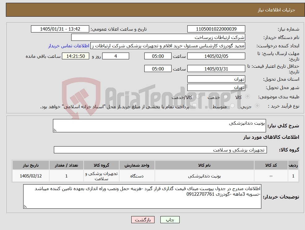 تصویر کوچک آگهی نیاز کالا-یونیت دندانپزشکی
