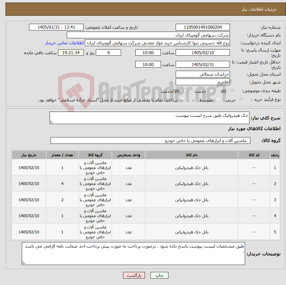 تصویر کوچک آگهی نیاز کالا-جک هیدرولیک طبق شرح لیست پیوست