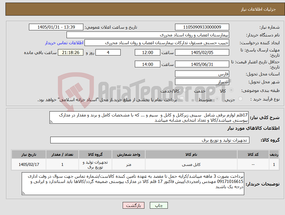 تصویر کوچک آگهی نیاز کالا-17قلم لوازم برقی شامل سینی زیرکابل و کابل و سیم و ... که با مشخصات کامل و برند و مقدار در مدارک پیوستی میباشد/کالا و تعداد انتخابی مشابه میباشد