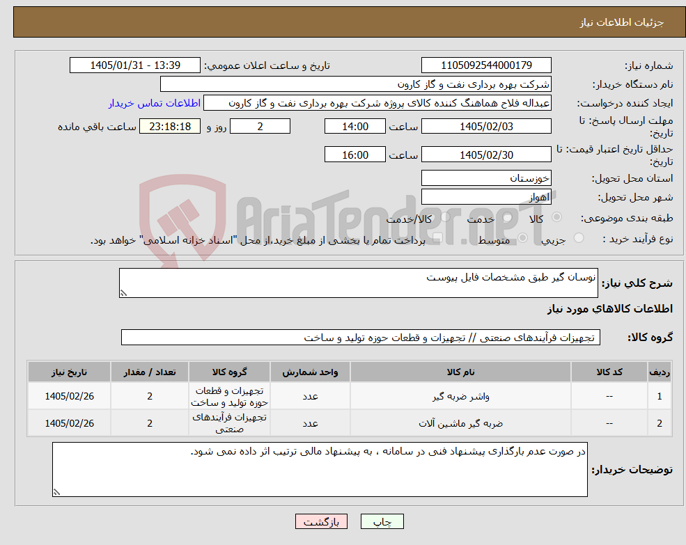 تصویر کوچک آگهی نیاز کالا-نوسان گیر طبق مشخصات فایل پیوست