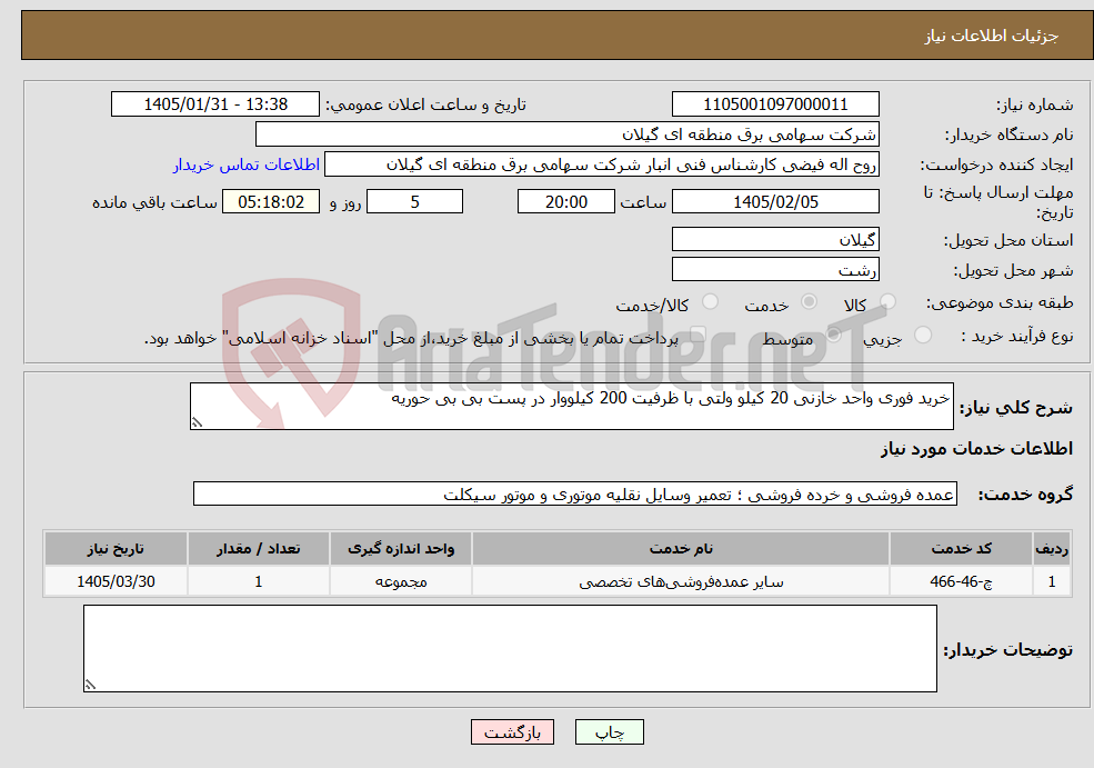 تصویر کوچک آگهی نیاز خدمات-خرید فوری واحد خازنی 20 کیلو ولتی با ظرفیت 200 کیلووار در پست بی بی حوریه